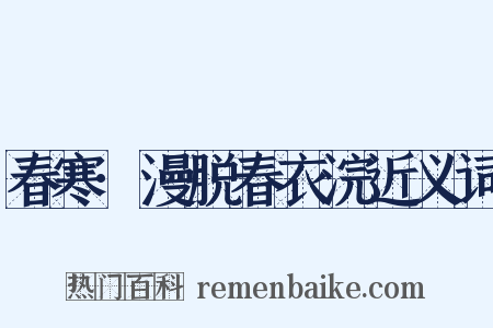 春寒·漫脱春衣浣近义词是什么意思的图片